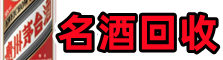 崇义县友才名酒回收店